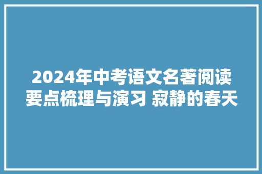 2024年中考语文名著阅读要点梳理与演习 寂静的春天