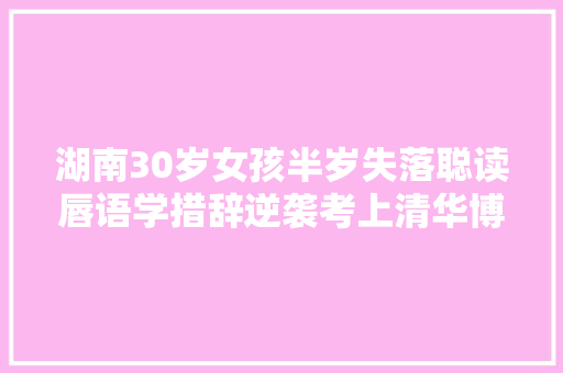 湖南30岁女孩半岁失落聪读唇语学措辞逆袭考上清华博士