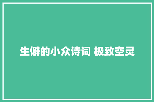 生僻的小众诗词 极致空灵