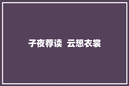 子夜荐读  云想衣裳
