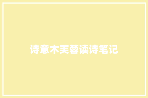 诗意木芙蓉读诗笔记