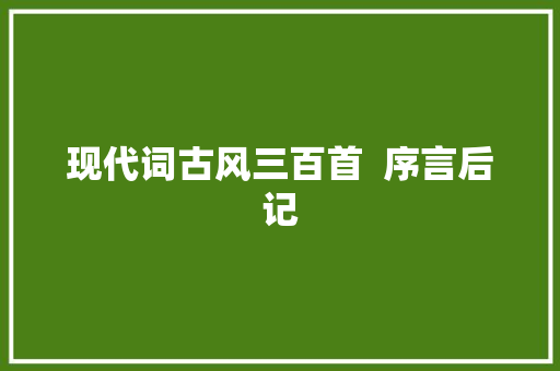 现代词古风三百首  序言后记