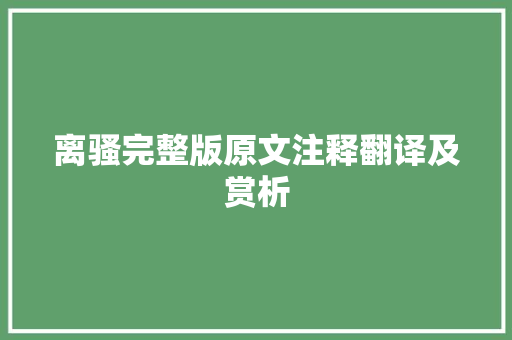 离骚完整版原文注释翻译及赏析