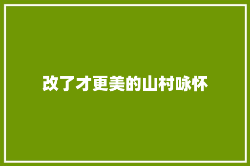 改了才更美的山村咏怀