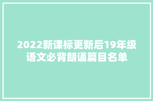 2022新课标更新后19年级语文必背朗诵篇目名单