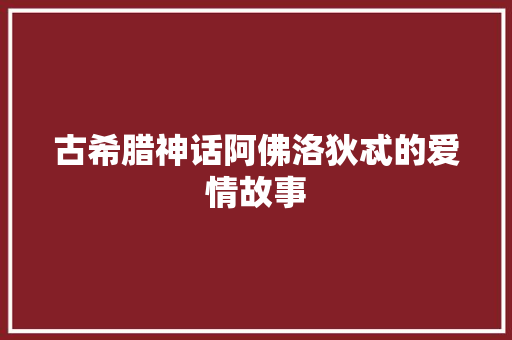 古希腊神话阿佛洛狄忒的爱情故事