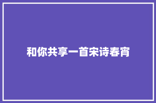 和你共享一首宋诗春宵