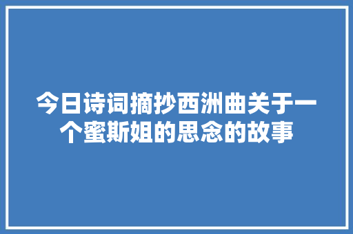 今日诗词摘抄西洲曲关于一个蜜斯姐的思念的故事