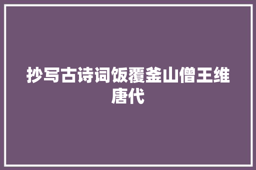 抄写古诗词饭覆釜山僧王维唐代