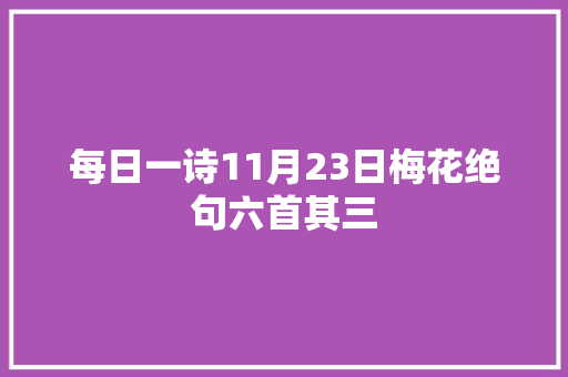 每日一诗11月23日梅花绝句六首其三