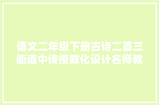 语文二年级下册古诗二首三衢道中传授教化设计名师教案