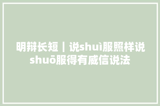 明辩长短｜说shuì服照样说shuō服得有威信说法