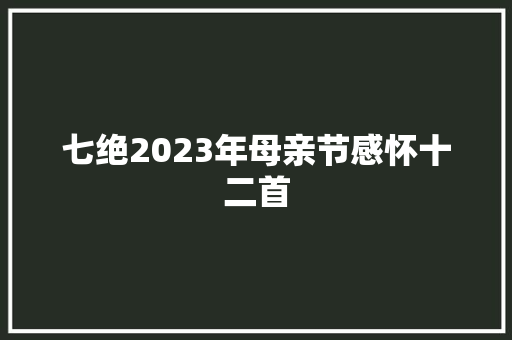 七绝2023年母亲节感怀十二首