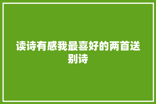 读诗有感我最喜好的两首送别诗