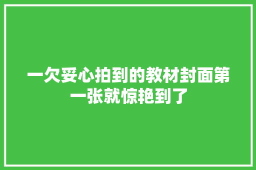 一欠妥心拍到的教材封面第一张就惊艳到了
