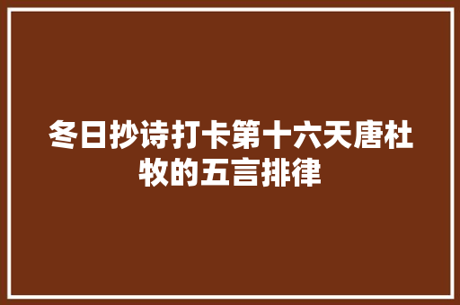 冬日抄诗打卡第十六天唐杜牧的五言排律