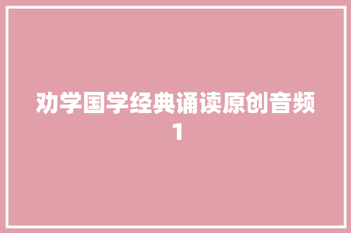 劝学国学经典诵读原创音频1