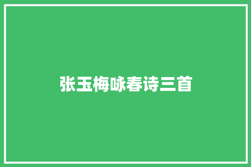 张玉梅咏春诗三首