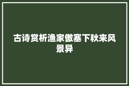 古诗赏析渔家傲塞下秋来风景异