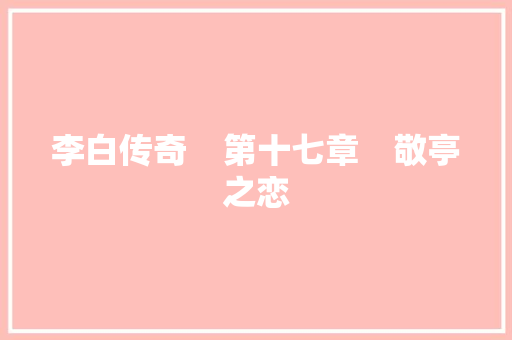 李白传奇    第十七章　敬亭之恋