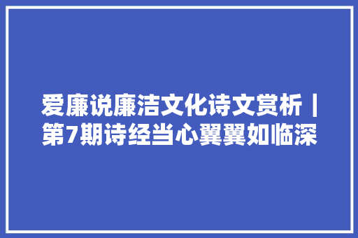 爱廉说廉洁文化诗文赏析｜第7期诗经当心翼翼如临深渊如履薄冰