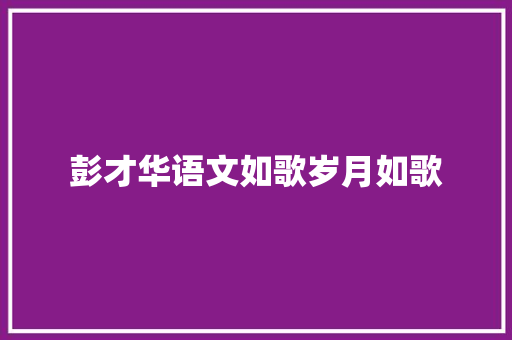 彭才华语文如歌岁月如歌