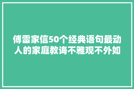 傅雷家信50个经典语句最动人的家庭教诲不雅观不外如是