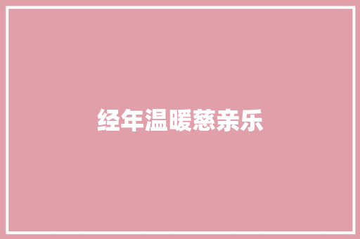 经年温暖慈亲乐