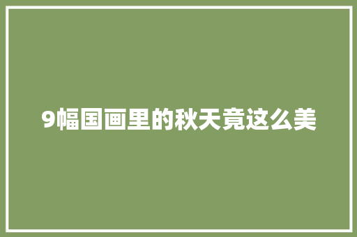 9幅国画里的秋天竟这么美