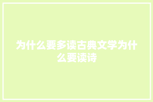 为什么要多读古典文学为什么要读诗