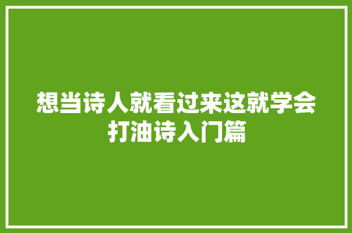 想当诗人就看过来这就学会打油诗入门篇