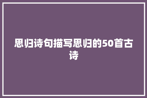 思归诗句描写思归的50首古诗