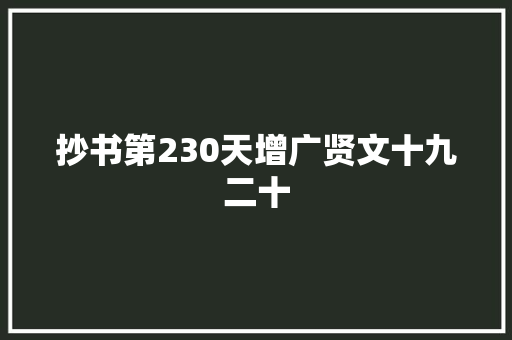 抄书第230天增广贤文十九二十
