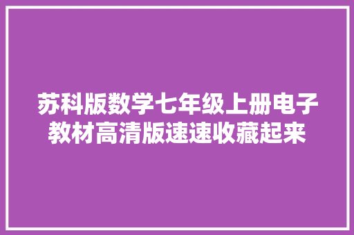 苏科版数学七年级上册电子教材高清版速速收藏起来