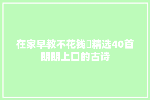 在家早教不花钱❗精选40首朗朗上口的古诗