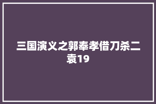 三国演义之郭奉孝借刀杀二袁19
