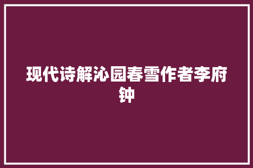 现代诗解沁园春雪作者李府钟