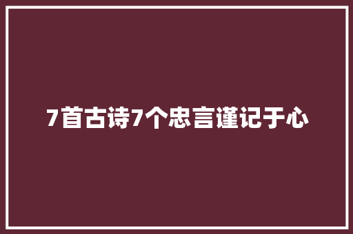7首古诗7个忠言谨记于心