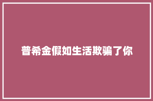 普希金假如生活欺骗了你