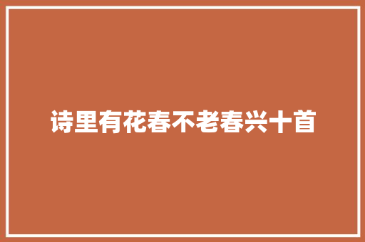 诗里有花春不老春兴十首