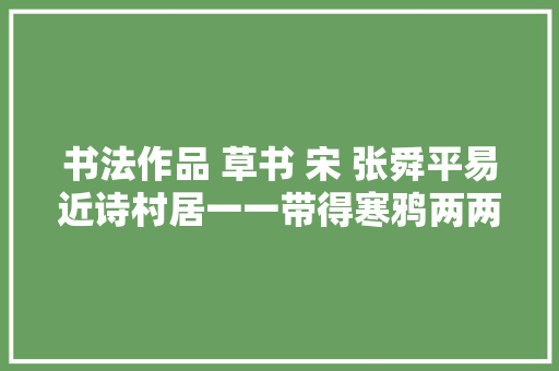 书法作品 草书 宋 张舜平易近诗村居一一带得寒鸦两两归