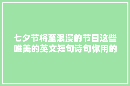 七夕节将至浪漫的节日这些唯美的英文短句诗句你用的上