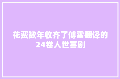 花费数年收齐了傅雷翻译的24卷人世喜剧