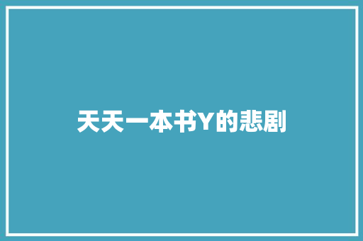 天天一本书Y的悲剧