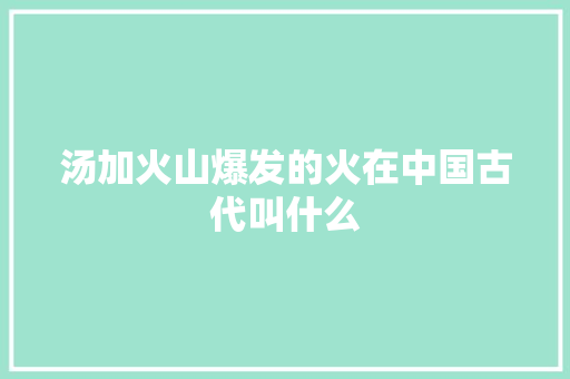 汤加火山爆发的火在中国古代叫什么