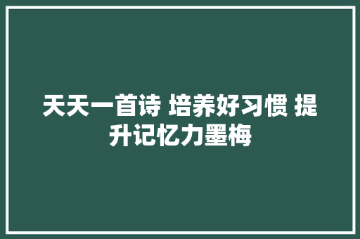 天天一首诗 培养好习惯 提升记忆力墨梅