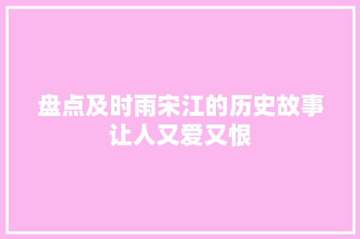 盘点及时雨宋江的历史故事让人又爱又恨