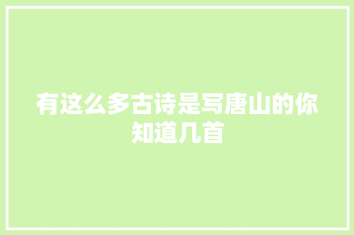 有这么多古诗是写唐山的你知道几首