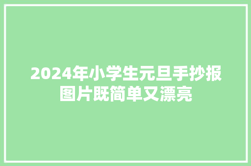 2024年小学生元旦手抄报图片既简单又漂亮