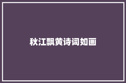 秋江飘黄诗词如画